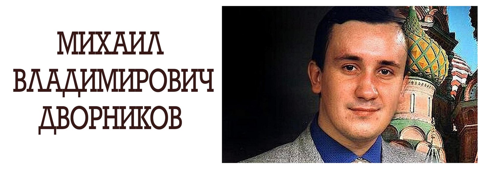 Mikhail Vladimirovich Dvornikov